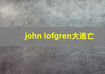 john lofgren大逃亡